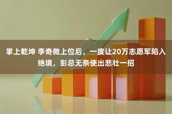 掌上乾坤 李奇微上位后，一度让20万志愿军陷入绝境，彭总无奈使出悲壮一招