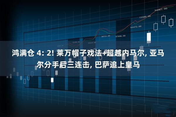 鸿满仓 4: 2! 莱万帽子戏法+超越内马尔, 亚马尔分手后三连击, 巴萨追上皇马