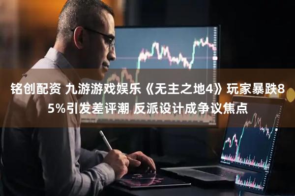 铭创配资 九游游戏娱乐《无主之地4》玩家暴跌85%引发差评潮 反派设计成争议焦点