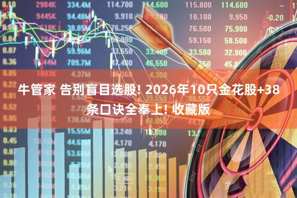 牛管家 告别盲目选股! 2026年10只金花股+38条口诀全奉上! 收藏版