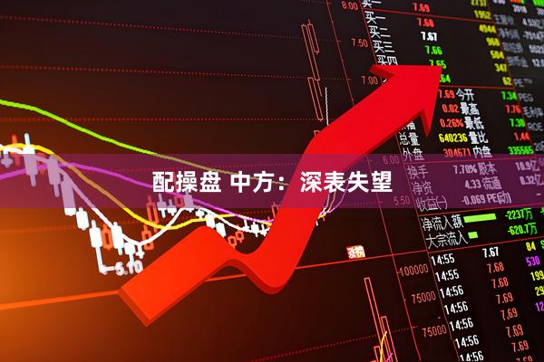 配操盘 中方：深表失望